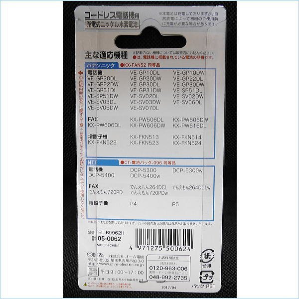 [DSE] 未使用品 オーム電機 TEL-B0062H 05-0062 コードレス電話機用充電池 5MH-03 パナソニック・NTT 40個まとめ売り