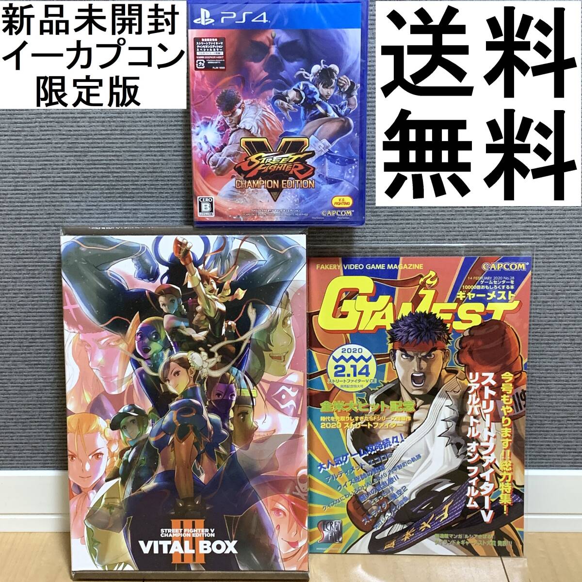 ★新品未開封★送料無料★ストリートファイターV チャンピオンエディション　VALUABLE EDITION III（イーカプコン限定版） スト5