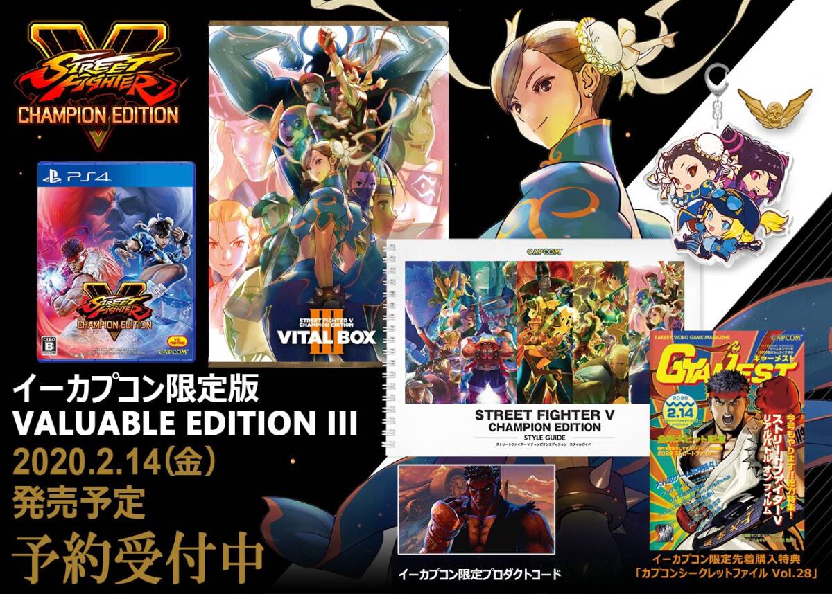 ★新品未開封★送料無料★ストリートファイターV チャンピオンエディション　VALUABLE EDITION III（イーカプコン限定版） スト5