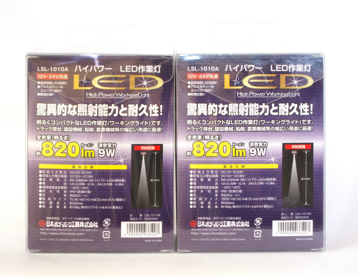 日本ボデーパーツ工業　LED作業灯　　LSL-1010A 12/24ボルト対応 2個　未使用品