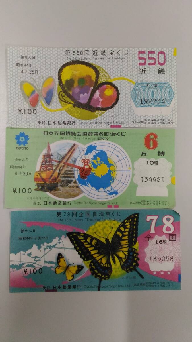 （〇4856）昭和44年 宝くじ EXPO70 万博協賛宝くじ 近畿宝くじ 全国自治宝くじ 昭和レトロ 大阪万博_画像3