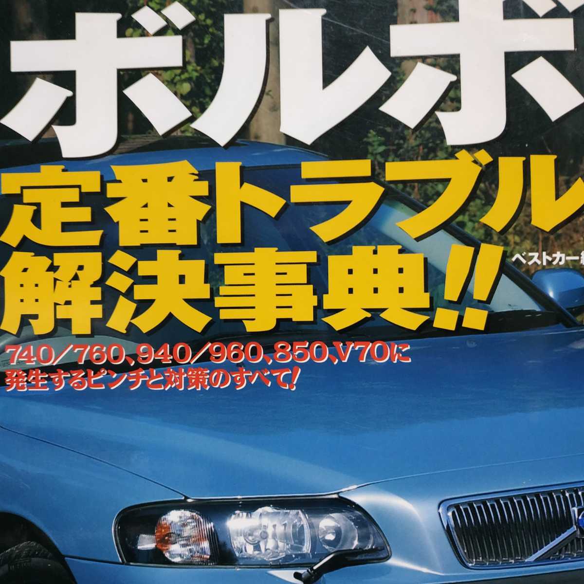 送無料 毎日発送 ボルボ 定番トラブル解決事典 850 240 V70 S70 740 760 780 940 960 メンテナンス rbs メンテ 修理 整備 対策 補強 リペア_画像1