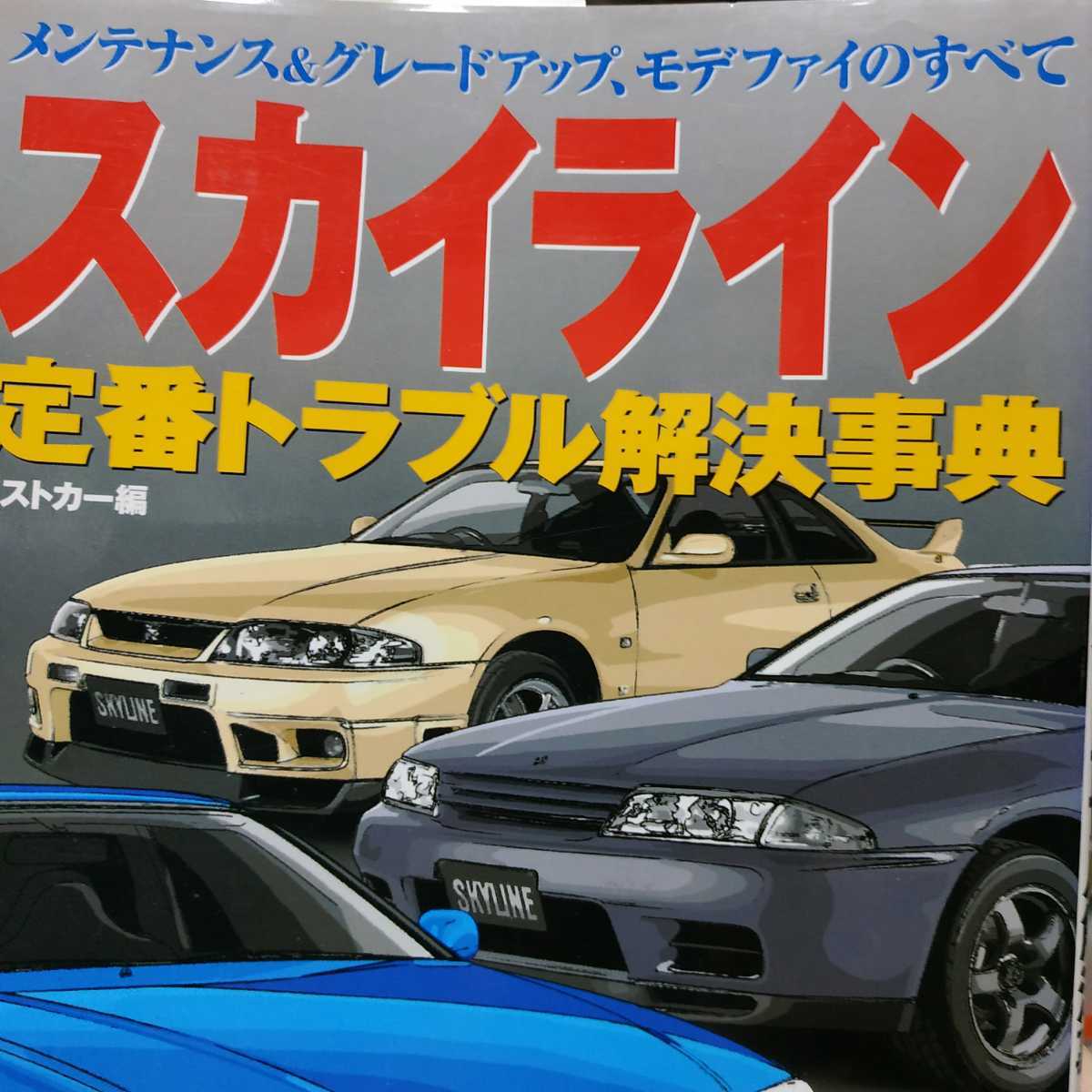 送無料 毎日発送 スカイラインGT-R2冊 定番トラブル解決事典 不滅の最強メンテナンスGT-R GTS R32,R33,R34,RB26DETT GTR メンテナンス rbs - メンテナンス 送無料 毎日発送 スカイラインGT-R2冊 定番トラブル解決事典 不滅の最強メンテナンスGT-R GTS R32,R33,R34,RB26DETT GTR メンテナンス rbs - メンテナンス