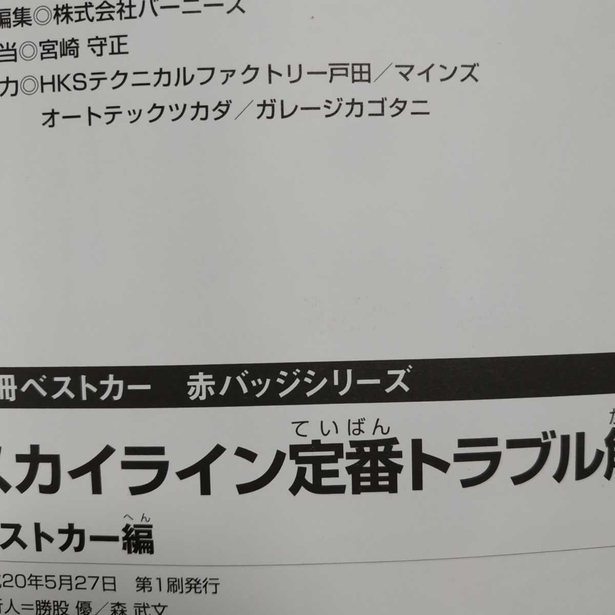 送無料 毎日発送 スカイラインGT-R2冊 定番トラブル解決事典 不滅の最強メンテナンスGT-R GTS R32,R33,R34,RB26DETT GTR メンテナンス rbs - メンテナンス 送無料 毎日発送 スカイラインGT-R2冊 定番トラブル解決事典 不滅の最強メンテナンスGT-R GTS R32,R33,R34,RB26DETT GTR メンテナンス rbs - メンテナンス