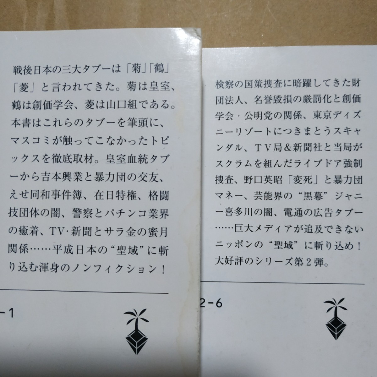 平成日本タブー大全全巻2冊 宝島SUGOI文庫 実録 追跡 皇室 山口組 創価学会 同和 在日 芸能界 ヤクザ TDL 警察 吉本 送料210円 数冊格安_画像2