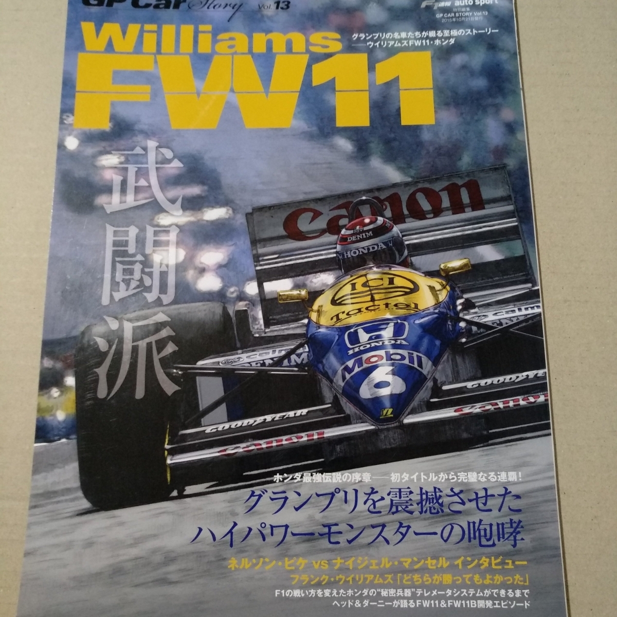 GP Car Story vol.13 Willoams FW11 三栄書房 san-ei mook F1 ネルソン・ピケ ナイジェル・マンセル カーストーリーの画像1