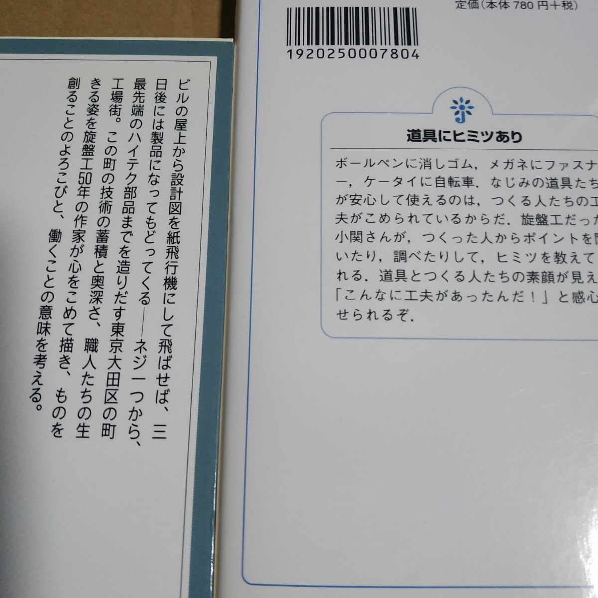 小関智弘4冊 職人力 どっこい大田の工匠たち ものづくりに生きる 道具にヒミツあり 旋盤工 大田区 町工場 送料230 検索→数冊格安 面白本棚_画像5