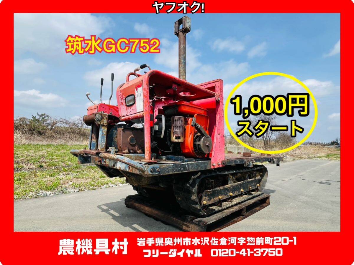  Iwate текущее состояние прямые продажи Chikushi GC752. внутри грузовик . внутри работа машина с лебедкой грузовик сельско-хозяйственное оборудование . Yahoo auc магазин 