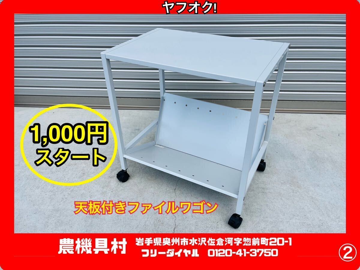  Iwate present condition outright sales tabletop attaching file Wagon (2) 1 step with casters . white Wagon file storage agricultural machinery and equipment . Yahoo auc shop 