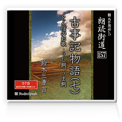 朗読ＣＤ　朗読街道157「古事記物語(七)」鈴木三重吉 試聴あり_画像1