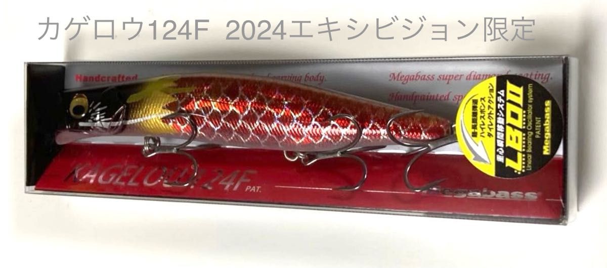 エキシビジョン限定カラー　メガバス　 カゲロウ124F  Megabass 飛龍2024 HIRYU2024