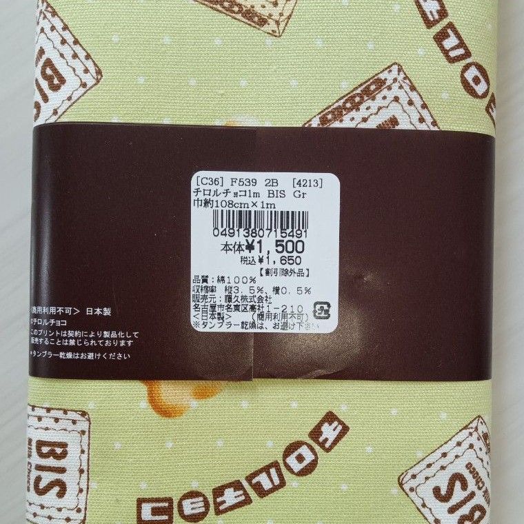 【1m】チロルチョコ　生地　綿
