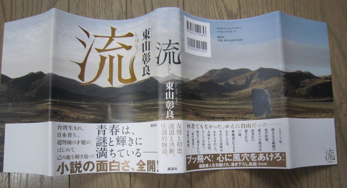 直木賞 サイン本●東山彰良「流」初版・元帯付き 受賞新聞記事 特価！！の画像5