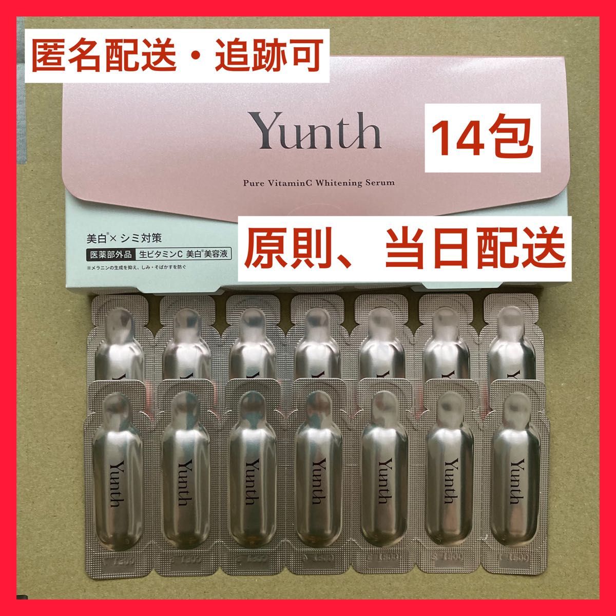 【即日発送】Yunth ユンス生ビタミンC 美白美容液  14包(匿名配送、追跡対応) スピード&安心発送認定