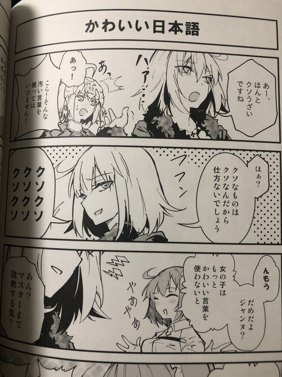 おまとめ可〉【一般同人誌】FGO ジャンヌオルタ　ああ言えばこう言う (鶴亀) GOLDEN JEANNE THEATER_画像3