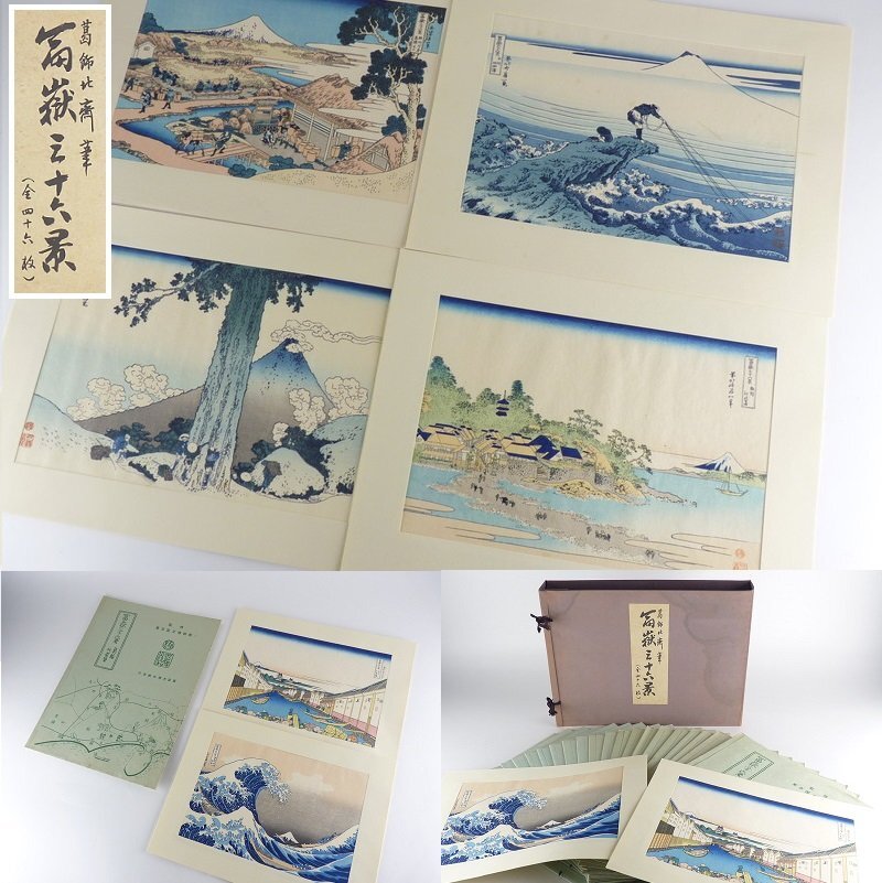 【都屋】10 葛飾北斎 筆「富嶽三十六景」全46枚 古法純手摺木版画 解説 浮世絵 監修 東京国立博物館の画像1