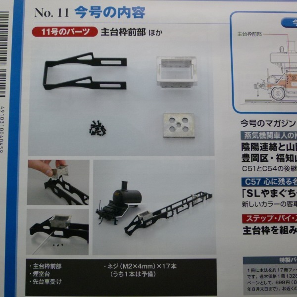 週刊 蒸気機関車 C57を作る 11号 主台枠前部 煙室台 / デアゴスティーニ _画像6