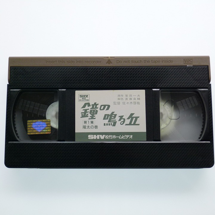 鐘の鳴る丘 第1篇+2篇 VHS ビデオテープ 佐田啓二 再生確認済み 一部映像の乱れ有り / 送料込み_画像3