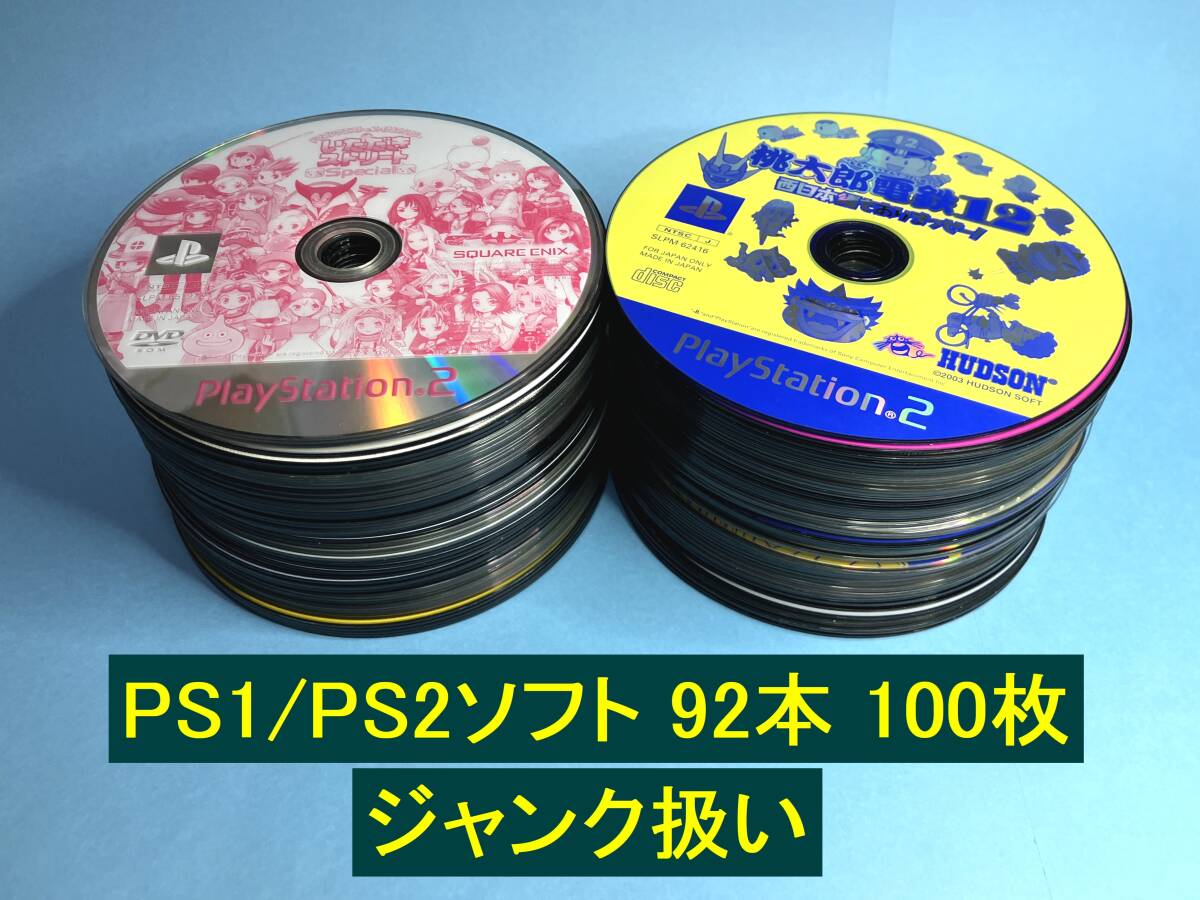 ★ PS1/PS2ソフト ９２本１００枚セット ディスクのみ ★ ジャンク扱い まとめの画像1