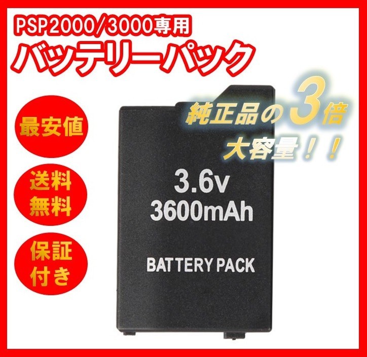 PSP バッテリーパック 3600mAh PSP2000 PSP3000 対応 互換バッテリー 大容量 プレイステーション・ポータブル 電池パック 充電池 プレステの画像1