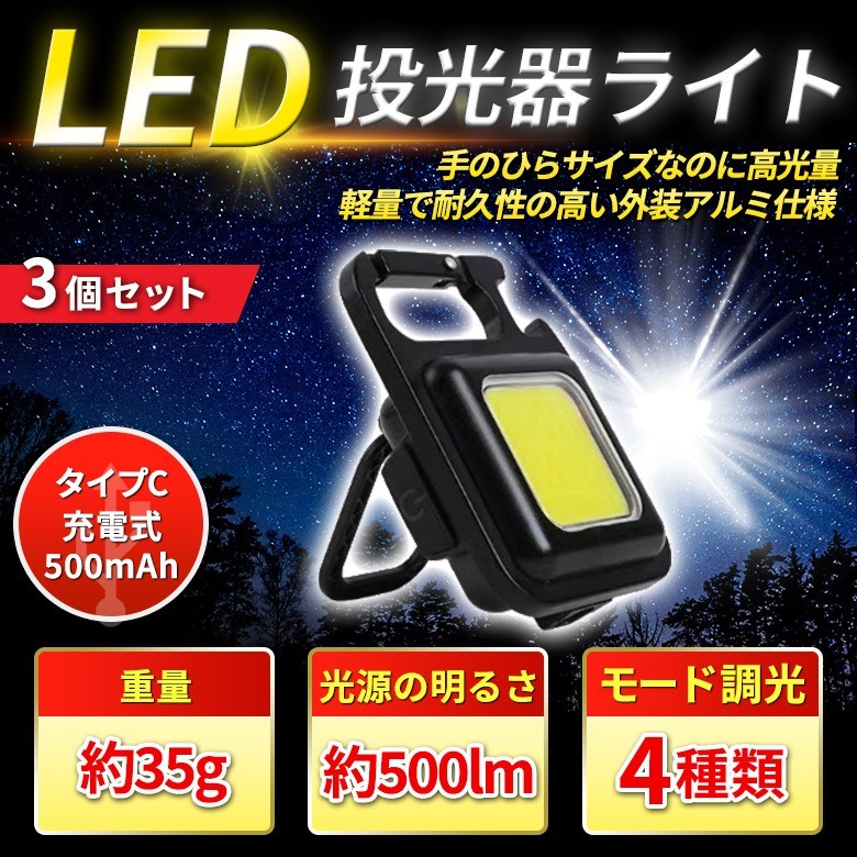 【3個入】LED 投光器 COB ミニ 小型 作業灯 照明 懐中電灯 防水 ライト マグネット USB充電式 高輝度カラビナ 災害 防水 キャンプ ランタンの画像1