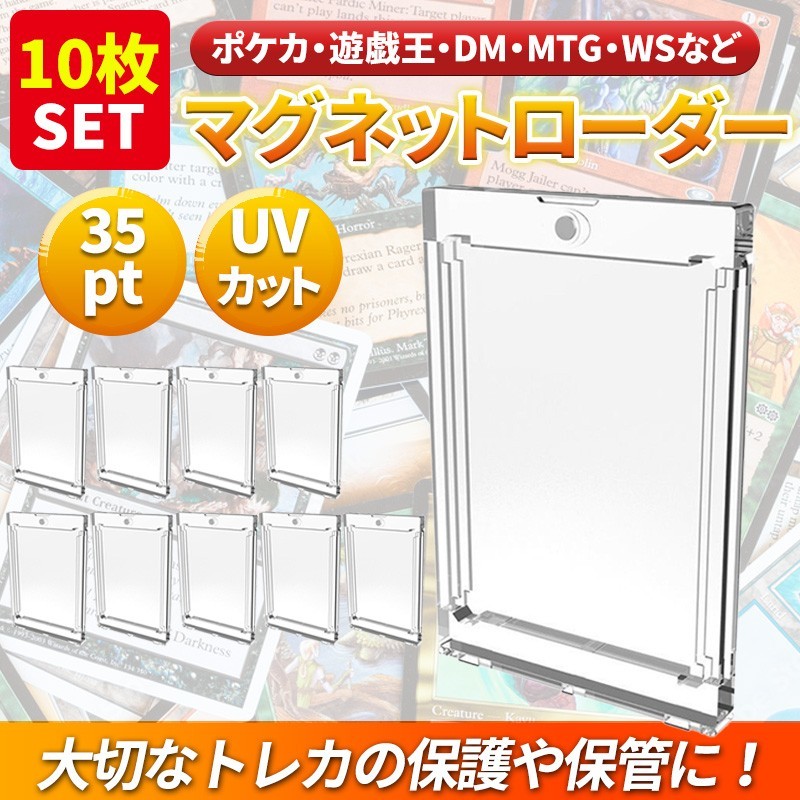 10枚 マグネットローダー 35pt カードトレーディング トレカ ケース UVカット ホルダー 保護 ガード ポケカ 遊戯王 デュエマ スリーブ の画像1