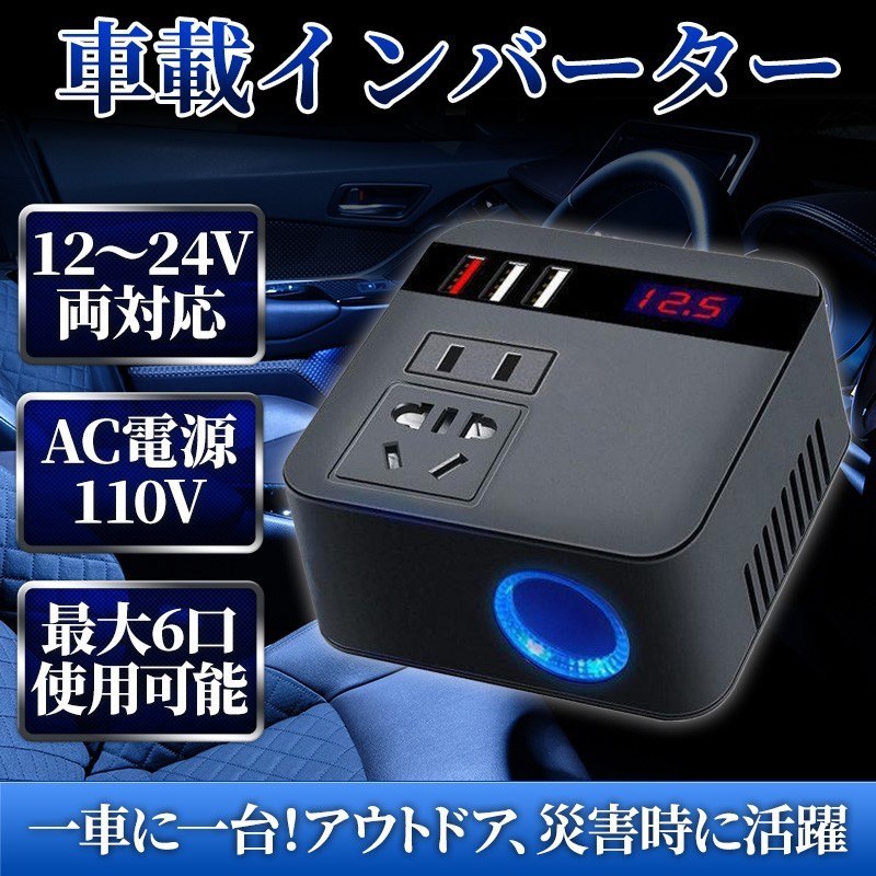 車載用 インバーター 12V 24V 共用 AC110V 変換 USB 急速 充電 シガーソケット コンセント 変換 充電 車中泊 QC3.0 カーインバーター_画像1