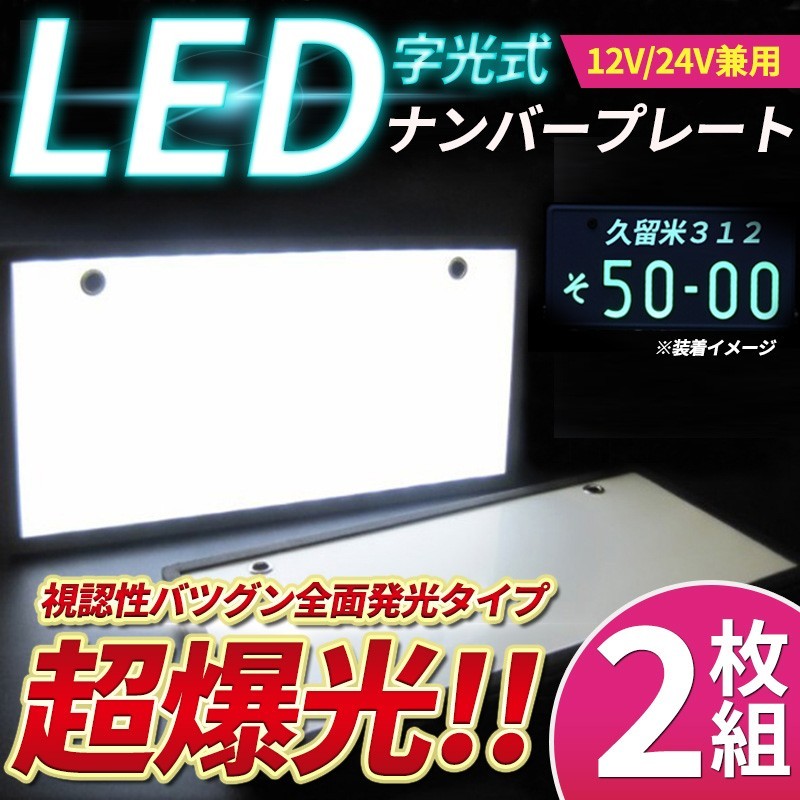 2枚セット 字光式 LEDナンバープレート 電光式 全面発光 12V/24V兼用 薄型 防水 高輝度 ライト 光る 車検対応 フレーム 注目度_画像1