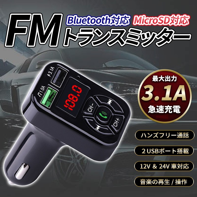 FMトランスミッター Bluetooth シガーソケット ハンズフリー USB充電 車載 ラジオ 通話 ブルートゥース 無線 スマホ 音楽再生 急速充電器の画像1