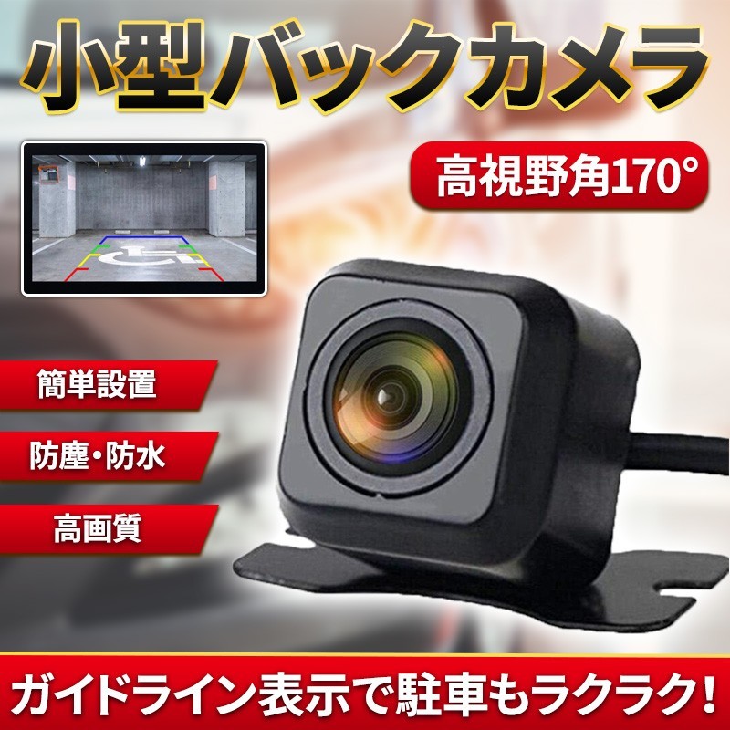 バックカメラ 車載バックカメラ 小型 防水 防塵 170°IP68 広角レンズ 高画質 リアカメラ 後方 モニター 後付け 汎用 送料無料 取付簡単の画像1