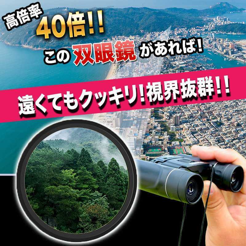 双眼鏡 望遠鏡 40×22 コンパクト 高倍率 長距離 小型 軽量 防水 22mm口径 オペラグラス 高級 野外 屋外 ライブ コンサート フェス_画像3