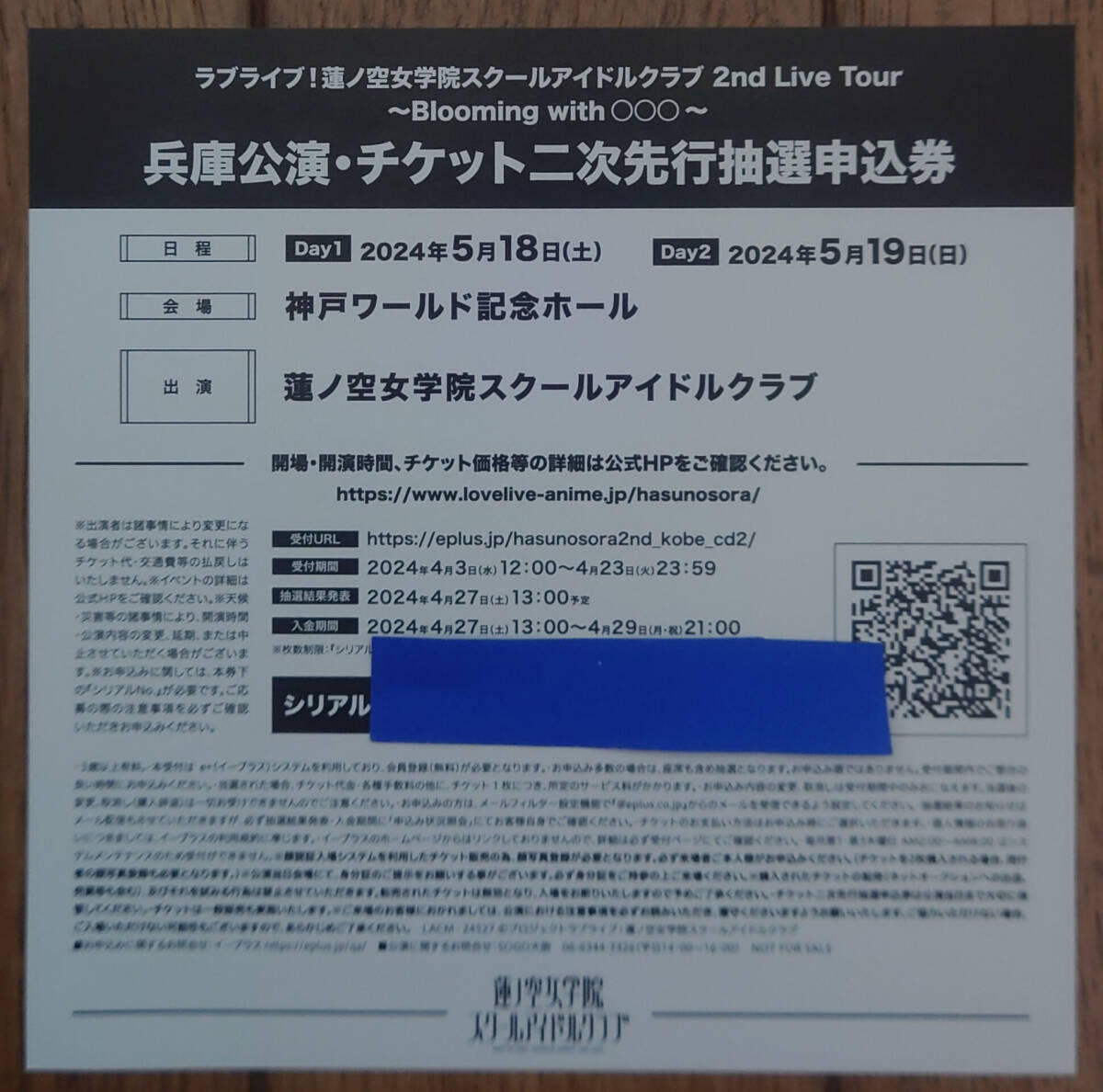 ラブライブ 蓮ノ空女学院 2nd Live Tour 兵庫公演 チケット 二次先行抽選申込券 シリアル 抱きしめる花びら CD 初回生産特典 蓮ノ空_画像1