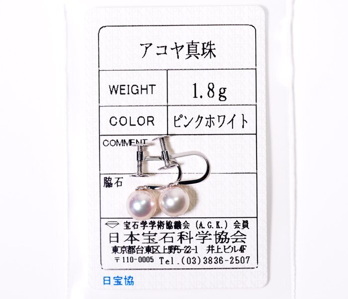 W-18☆K14WG あこや真珠 イヤリング 日本宝石科学協会ソーティング付きの画像2