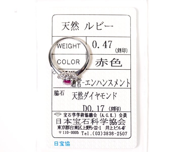 X-65☆Pt900 ルビー0.47ct/ダイヤモンド 0.17ct リング 日本宝石科学協会ソーティング付きの画像2