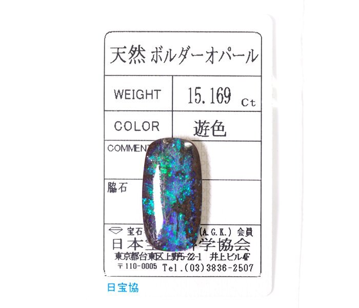 W-65☆ルース ボルダーオパール 15.169ct 日本宝石科学協会ソーティング付きの画像1