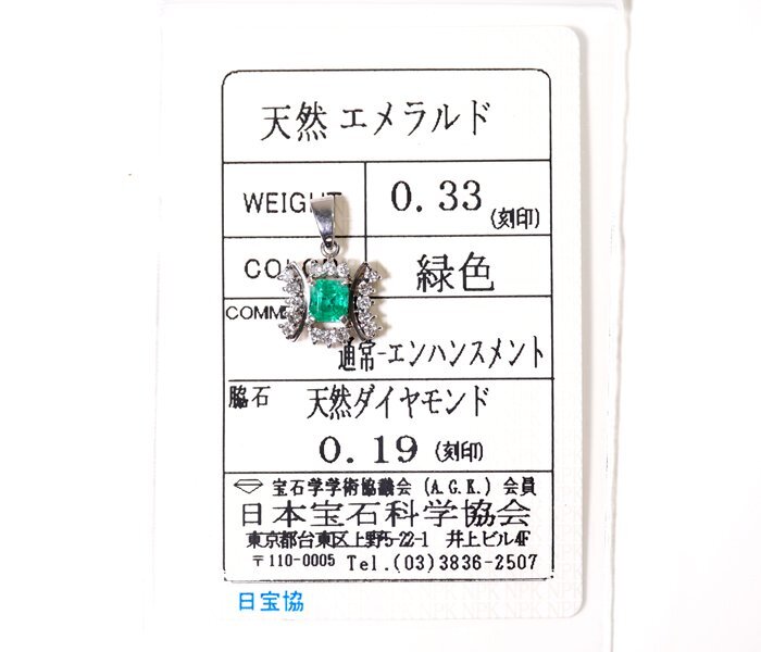 Y-35☆Pt900 エメラルド0.33ct/ダイヤモンド0.19ct ペンダントトップ 日本宝石科学協会ソーティング付き_画像1
