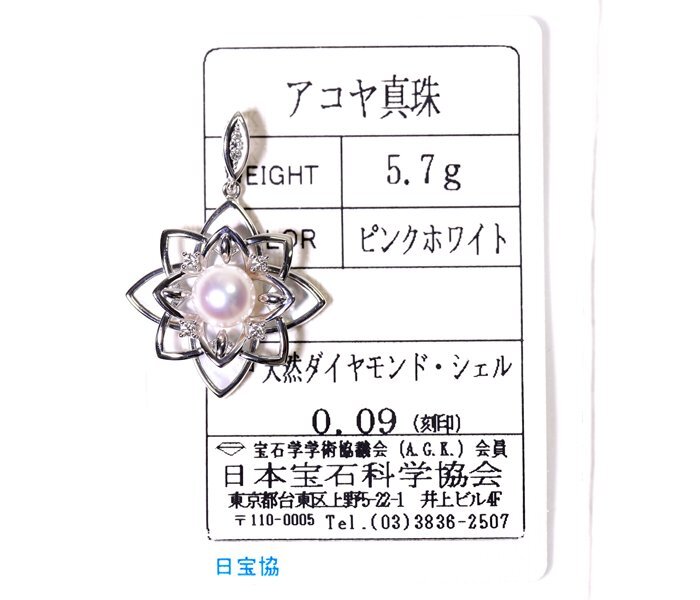 Y-47☆TASAKI K18WG あこや真珠/ダイヤモンド0.09ct ペンダントトップ 日本宝石科学協会ソーティング付きの画像1