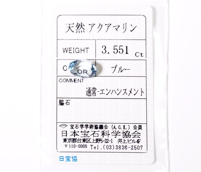Y-72☆ルース アクアマリン 3.551ct 日本宝石科学協会ソーティング付き