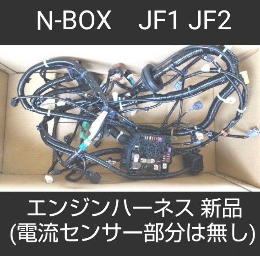 エンジンハーネス  N-BOX JF1、JF2　バッテリー電流センサー使用の新品