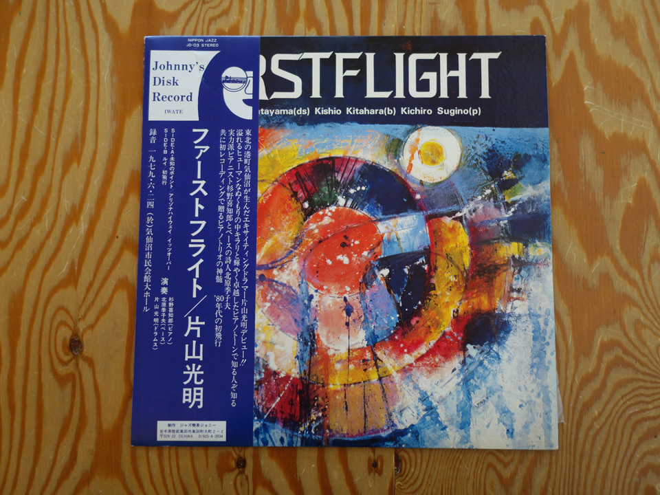 和ジャズ 希少帯 片山光明 / ファースト・フライト Johnny’s Disk オリジナル盤 JD-03 Japanese Jazz with OBI レコード LPの画像1