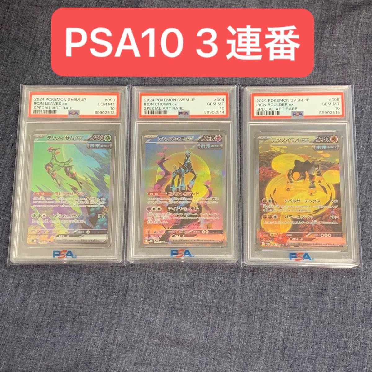 PSA10 3連番セット　テツノイサハex テツノカシラex テツノイワオex SAR　