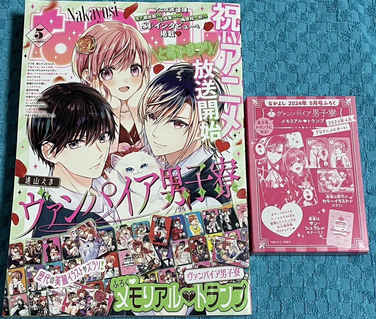 なかよし2024年5月号　付録つき　ヴァンパイア男子寮メモリアルトランプ_画像1