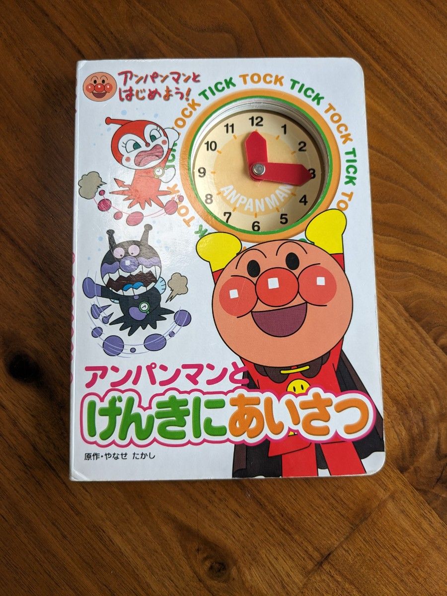 アンパンマンとげんきにあいさつ （アンパンマンとはじめよう！） やなせたかし／原作　トムス・エンタテインメント／作画