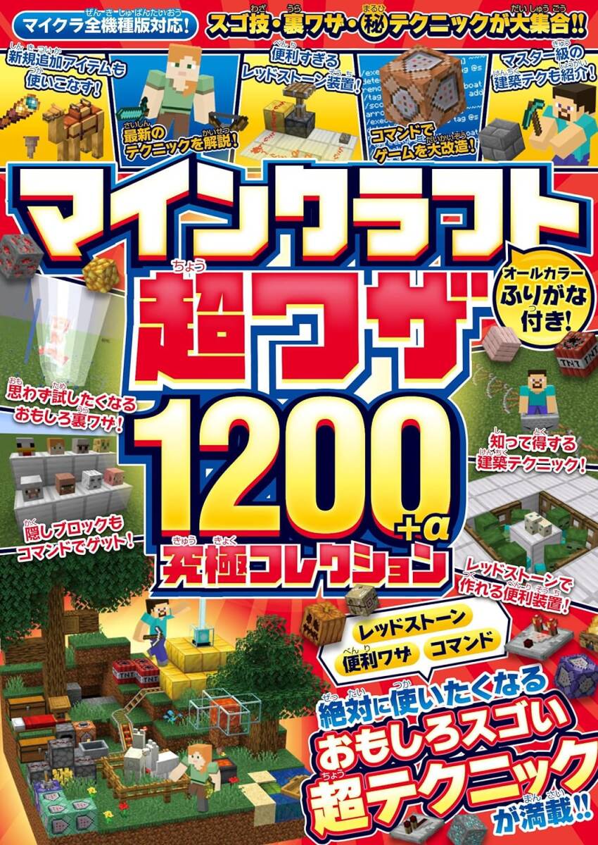 【マイクラ攻略本】マインクラフト 超ワザ1200+α 究極コレクション 最新版 Minecraft_画像1