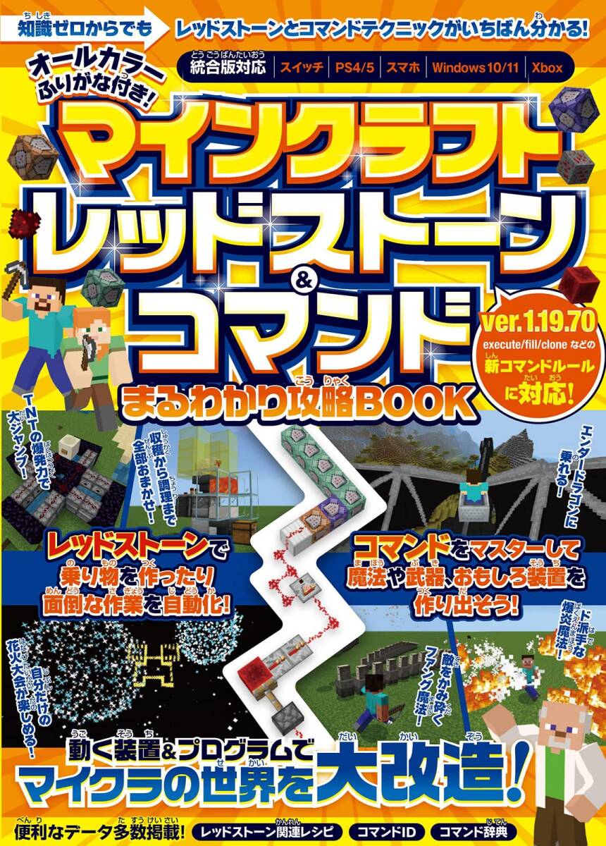 【マイクラ攻略本】マインクラフト レッドストーン＆コマンドまるわかり攻略BOOK ～動く装置＆プログラムでマイクラの世界を大改造!_画像1