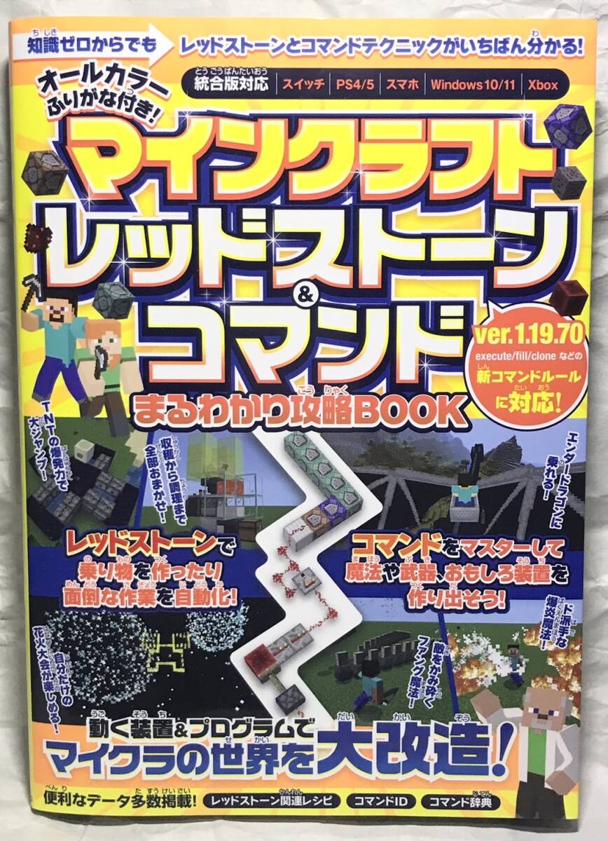 【マイクラ攻略本】マインクラフト レッドストーン＆コマンドまるわかり攻略BOOK ～動く装置＆プログラムでマイクラの世界を大改造!_画像2