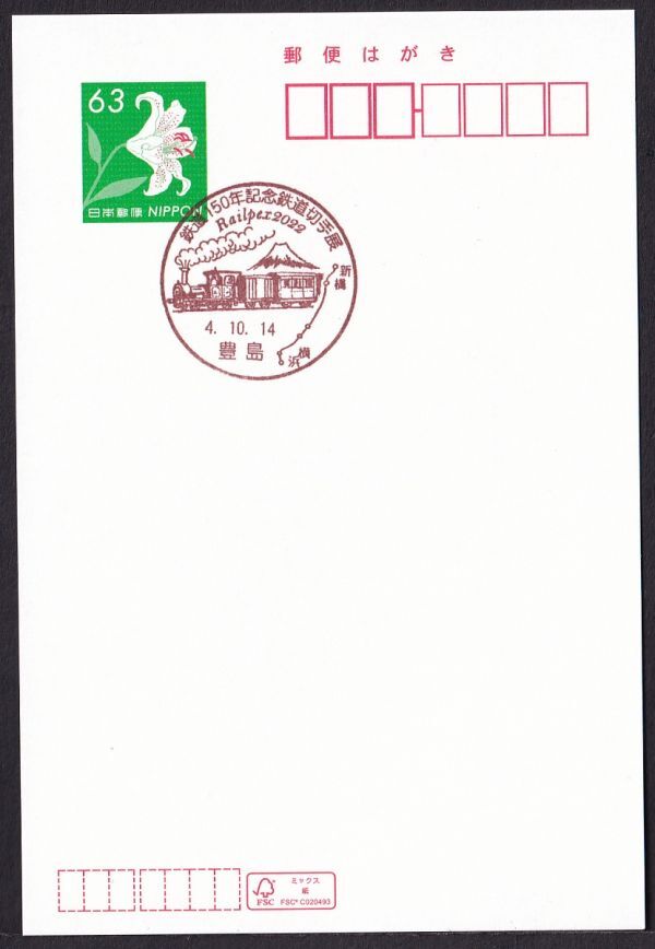 小型印 jca987 鉄道150年記念鉄道切手展 Railpex2022 豊島 令和4年10月14日の画像1