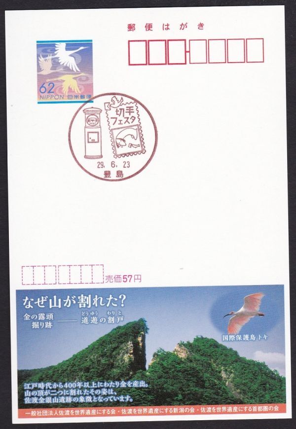 小型印 jca567 切手フェスタ 豊島 平成29年6月23日の画像1