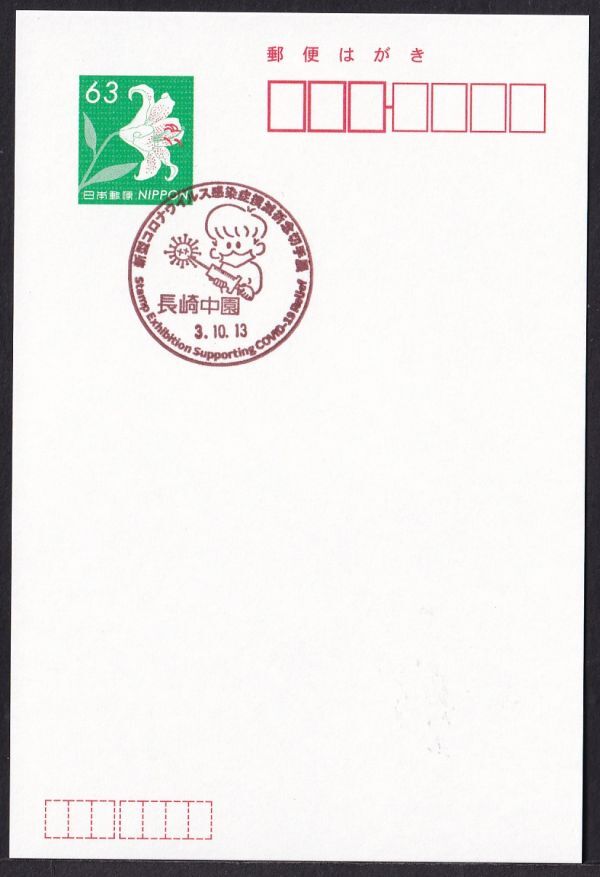 小型印 jca939 新型コロナウイルス感染症撲滅祈念切手展 長崎中園 令和3年10月13日の画像1