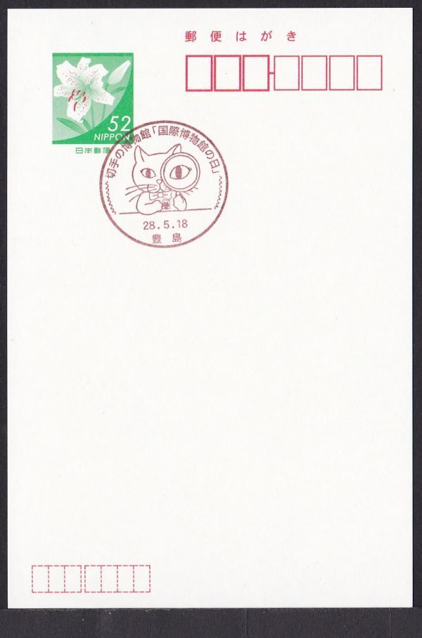 小型印 jca476 切手の博物館「国際博物館の日」 豊島 平成28年5月18日_画像1
